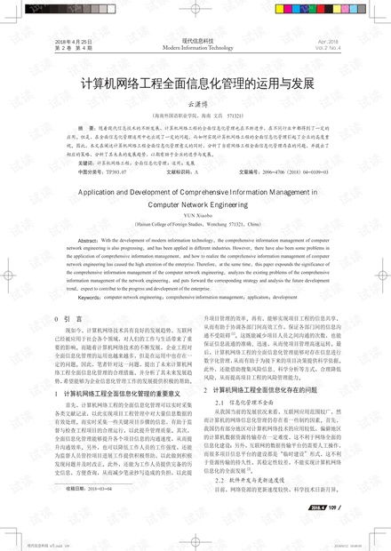 計(jì)算機(jī)網(wǎng)絡(luò)工程全面信息化管理的實(shí)踐與趨勢探析
